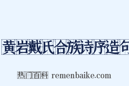 黄岩戴氏合族诗序造句是什么意思的图片